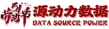 西安源動(dòng)力數(shù)據(jù)科技有限公司  五一勞動(dòng)節(jié)